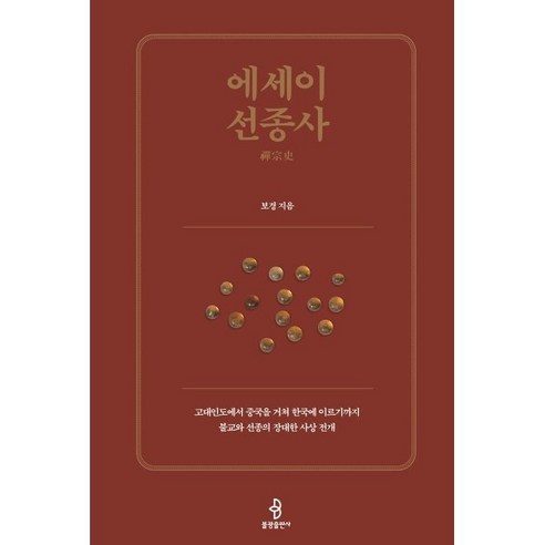 에세이 선종사 : 고대인도에서 중국을 거쳐 한국에 이르기까지 불교와 선종의 장대한 사상 전개, 불광출판사