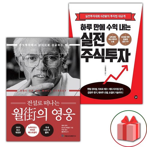 전설로 떠나는 월가의 영웅 + 하루 만에 수익 내는 실전 주식투자 세트 - 전2권 (선물 증정)