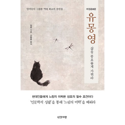 유몽영: 삶을 풍요롭게 가꿔라:임어당이 극찬한 역대 최고의 잠언집, 인간사랑, 장 조
