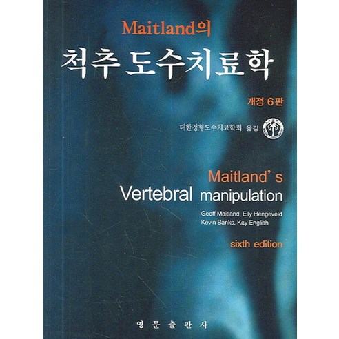 척추도수치료학(개정6판), 영문출판사, GEOFF MAITLAND 저/대한정형도수치료학회 역