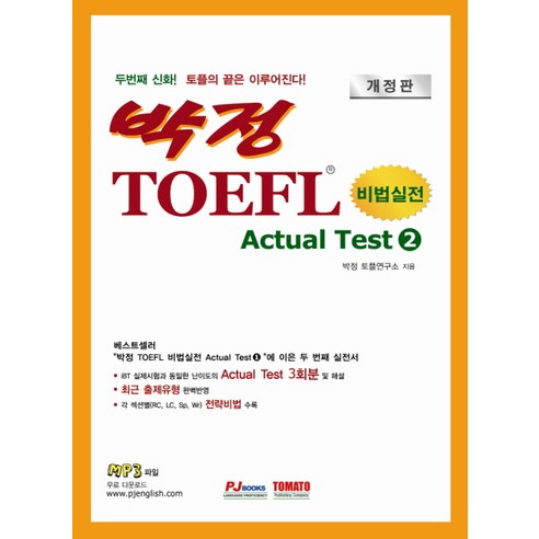 비법실전 박정 TOEFL Actual Test 2, 토마토