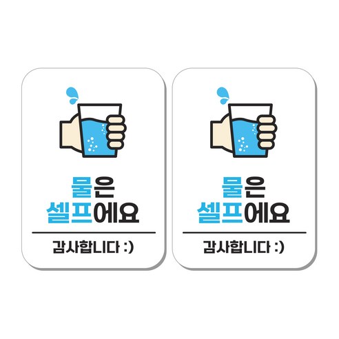 무드팩토리 부착형 생활문구 안내표지판, 2개, 물은 셀프에요