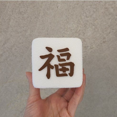 [정품보장] 모형 백설기 복 돌상 백일상 모조떡 설기 촬영소품 [선물용], 문구없음, 7.5 x 7.5 x 5.5