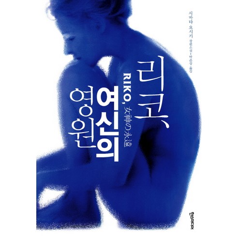 리코 여신의 영원:시바타 요시키 장편소설, 한스미디어