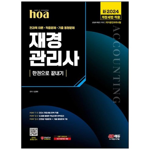 재경관리사 전과목 이론 적중문제 기출 동형문제 한권으로 끝내기 2024년 시대고시기획