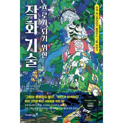 프로가 되기 위한 작화 기술:천재 애니메이터가 들려주는 그림 이야기, 영진닷컴, 오시야마 키요타카