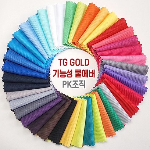TG GOLD 쿨에버 100% 기능성섬유 PK조직 40칼라 58인치, no.10