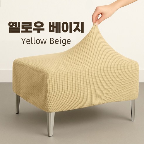 도리몰 쇼파 스툴 덮개, 옐로우베이지, 1개