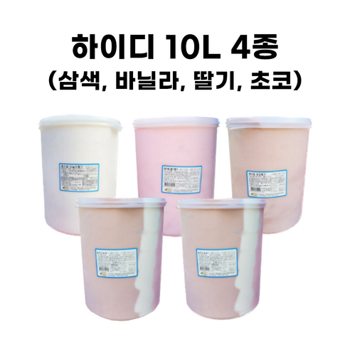 하이디 10리터 삼색 1개, 업소용비유지방 하이디 10리터 삼색, 10L