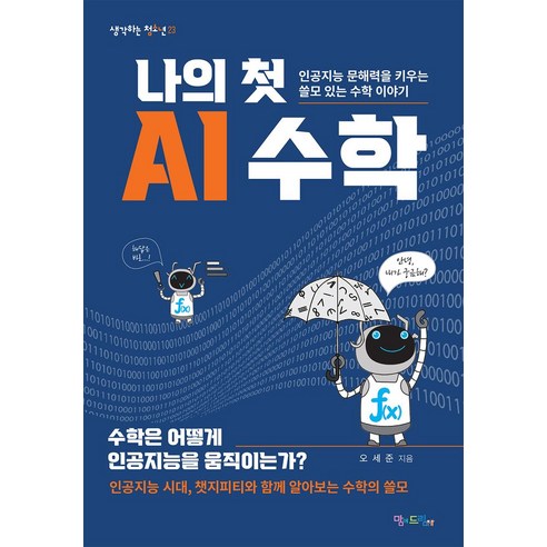 나의 첫 AI 수학:인공지능 문해력을 키우는 쓸모 있는 수학 이야기, 맘에드림, 나의 첫 AI 수학, 오세준(저) ai동화책백형진