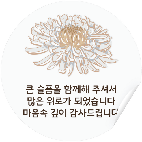 러비뉴 국화꽃 조문 스티커 원형 5cm 120개 혼합 색상