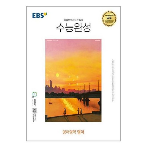   EBS 수능완성 (2023년), 한국교육방송공사, 영어영역 영어