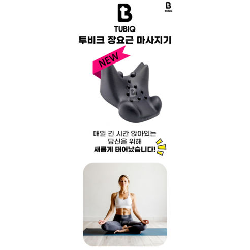 투비크 장요근 마사지기로 뭉친 허리를 시원하게!