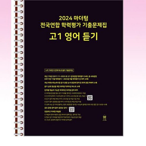 2024 마더텅 전국연합 학력평가 기출문제집 고1 영어 듣기 (2024년) - 스프링 제본선택, 본책1권 제본 해설집 안함, 고등학생