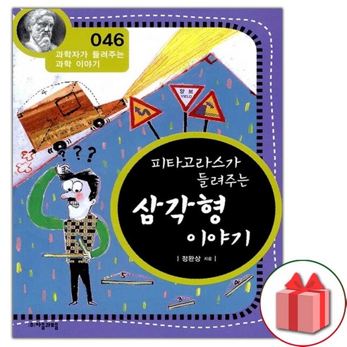 (선물) 피타고라스가 들려주는 삼각형 이야기, 정완상 지음