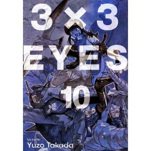 3 X 3 Eyes. 10, 학산문화사