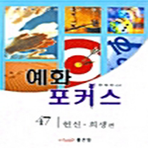 NSB9788989136477 새책-스테이책터 [예화 포커스 47] 헌신.희생편-좋은땅-한태완 지음-신앙생활일반-20041015 출간-판형 152x2 - 종교학... 