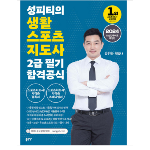 (좋은땅 성우재) 2024 성피티의 생활스포츠지도사2급 필기 합격공식 (생체2급), 2권으로 (선택시 취소불가)