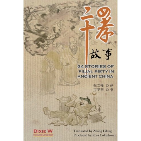 (영문도서) 24 Stories of Filial Piety in Ancient China Paperback, Dixie W Publishing Corporation, English, 9781683724964