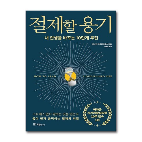 절제할 용기 (마스크제공), 국일미디어, 데이먼 자하리아데스