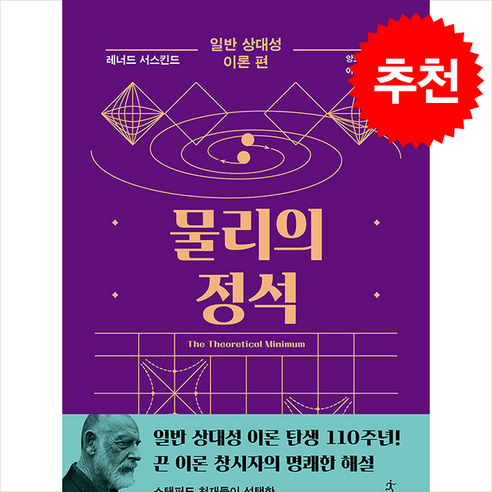 물리의 정석 일반 상대성 이론 편 + 쁘띠수첩 증정 - 물리학 일반 | 쿠팡