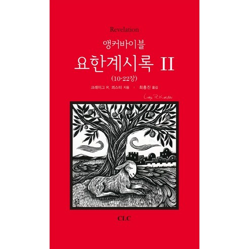 앵커바이블: 요한계시록 II:앵커바이블 주석 시리즈, CLC(기독교문서선교회)