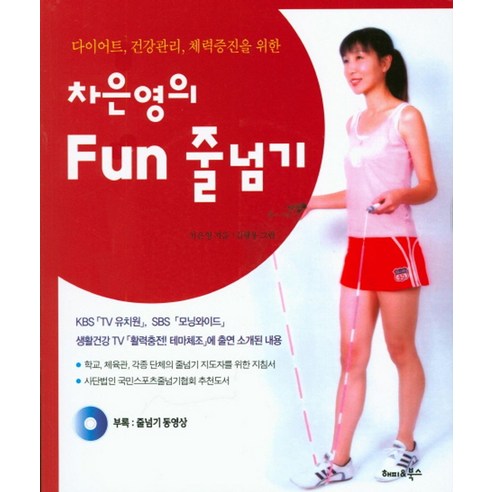 차은영의 Fun 줄넘기:다이어트 건강관리 체력증진을 위한, 해피&북스, 차은영 저