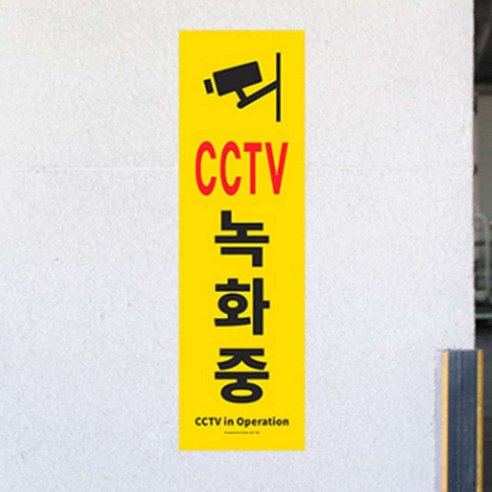 CCTV녹화중표지판 촬영중 안내판 사인 표찰 문구 안내 포맥스 스티커 경고판 팻말 CCTV설치안내문 CCTV촬영안내문