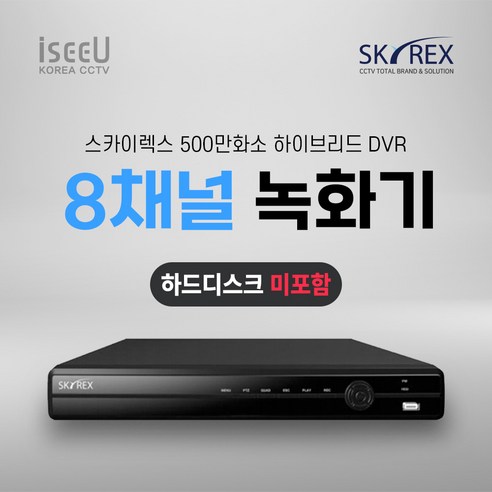 스카이렉스 4채널 8채널 16채널 녹화기 SKYREX CCTV DVR, 1개, SKY-30 8채널 녹화기 하드디스크 0TB