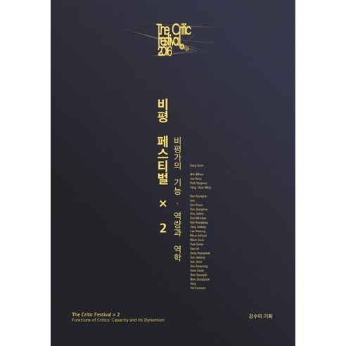 비평 페스티벌 X 2:비평가의 기능/역량과 역학, 그레파이트온핑크
