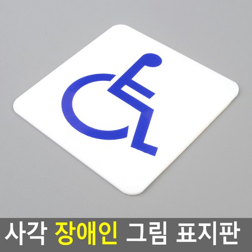 아크릴 부착식 사각 장애인 표시 표지판 안내판, 단품