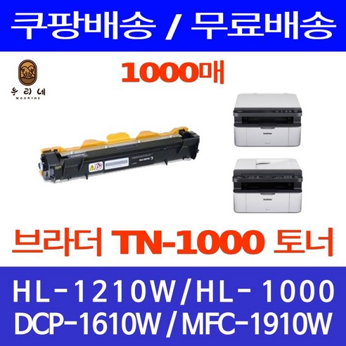 우리네퀵 브라더 레이저 프린터 토너 카트리지 호환 교체 프린트 복합기 프린터기 HL-1210W HL-1110 DCP-1610W MFC-1910W DCP-1510 MFC-1810, 1개입, TN-1000 검정 1000매