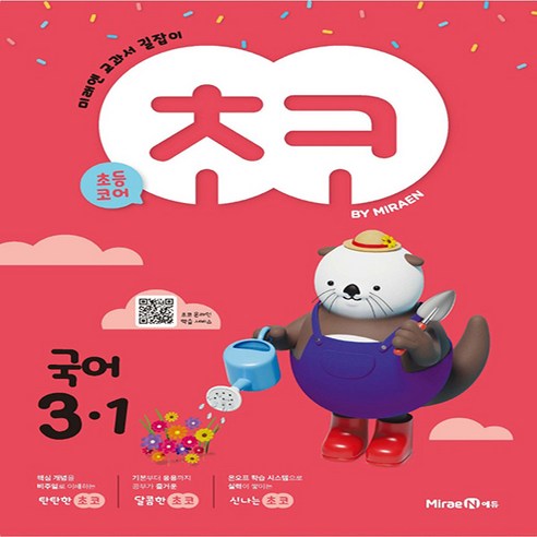 초코 국어 3-1 (2024년), 미래엔, 초등3학년 유아/어린이 초코 국어 3-1 (2024년), 미래엔, 초등3학년 유아/어린이
