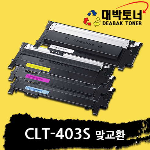 CLT-K403S 삼성 재생토너 4색 1세트 CLT-K403S CLT-C403S CLT-M403S CLT-Y403S 비정품토너, 4색(검정/파랑/빨강/노랑) 맞교환