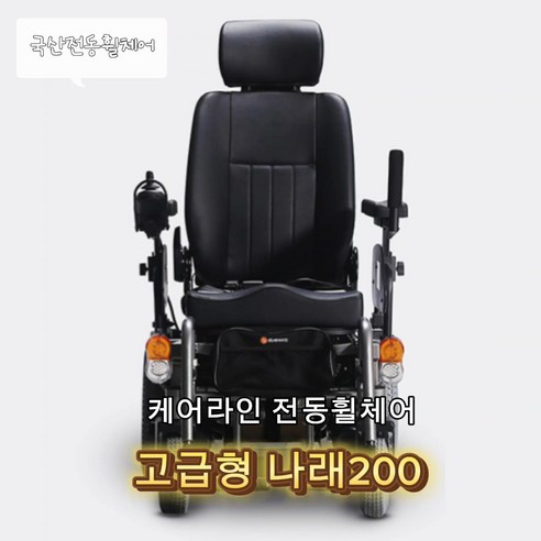 언덕길도 두렵지 않아! 자유로운 이동을 위한 든든한 동반자, 나래200 전동 휠체어 장애인전동휠체어