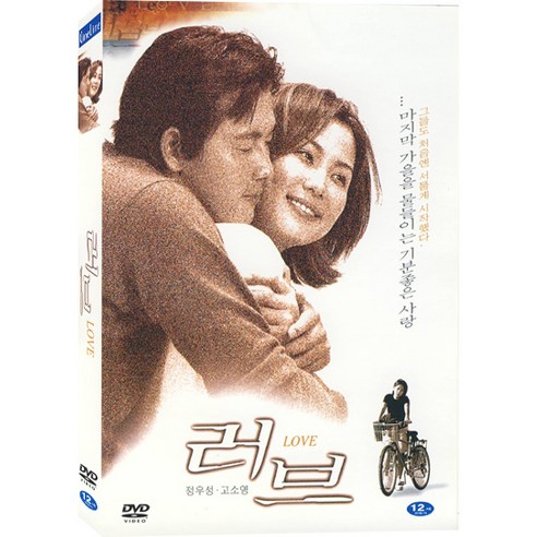 [DVD] 러브 (Love) - 정우성.고소영.박철.이범수