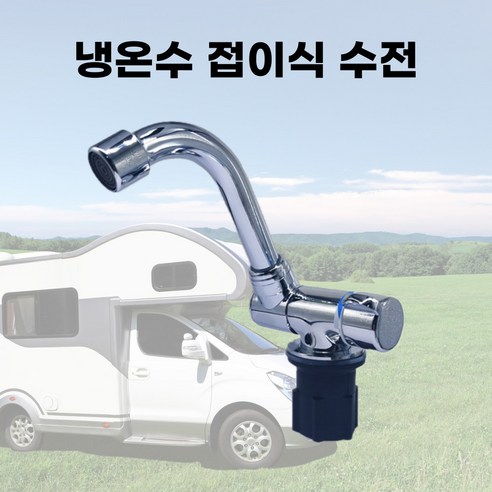 캠핑카 카라반 싱크볼 전용 냉온수 수전 수도 액세서리, 스텐다드, 1개, 스텐다드