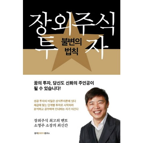 장외주식 투자 불변의 법칙, 한국장외주식연구소, 소영주 저