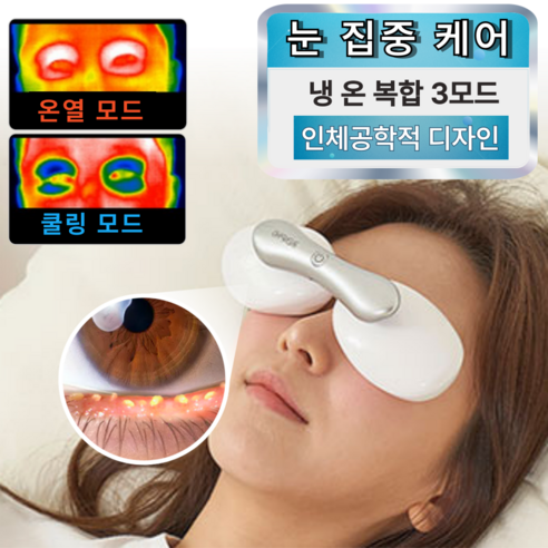 아이봄샘 눈기름샘 – 안구건조증과 다래끼를 위한 혁신적인 관리 기기 눈온열팩
