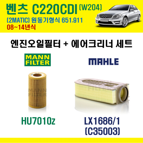 벤츠 C220 CDI 2MATIC 08-14년 W204 엔진코드 651.911 오일필터 에어필터 에어컨필터 교환세트, C220CDI (W204) 651.911, + 선택안함