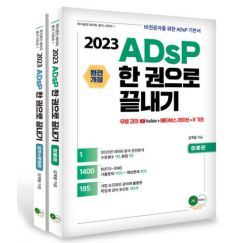 (에이아이에듀) 2023 ADsP 한 권으로 끝내기 (이론+요약 문제) 김계철, 분철안함