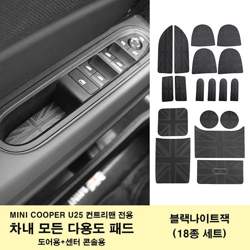 미니쿠퍼 3D 무늬 가죽 다용도 보호 패드 전차 내부 보호용 U25 컨트리맨 전용 2025년식, 블랙나이트잭(U25 18종세트), 1세트
