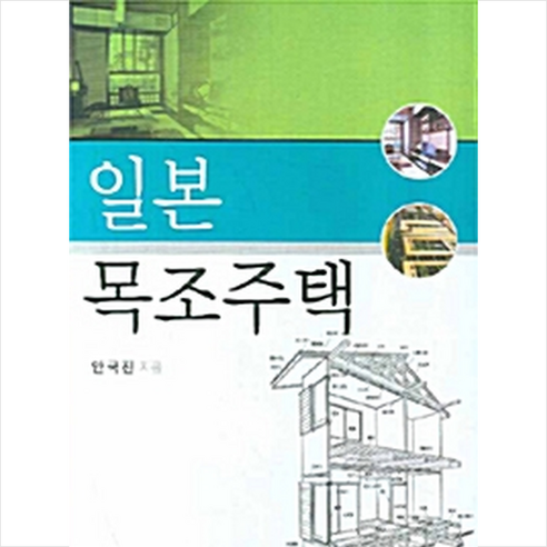 일본 목조주택 + 미니수첩 증정, 안국진