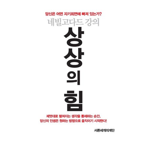 상상의 힘:네빌고다드 강의, 서른세개의 계단, 네빌 고다드 
자기계발