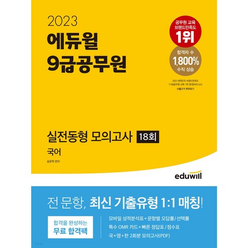 2023 에듀윌 9급공무원 실전동형 모의고사 국어 18회