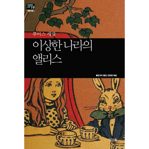이상한 나라의 앨리스, 지식의숲