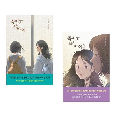 [청소년추천도서]죽이고 싶은 아이 + 죽이고 싶은 아이 2 (전2권)