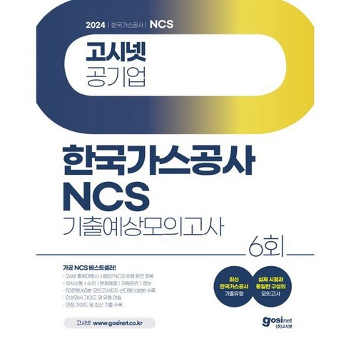 2024 고시넷 한국가스공사 NCS 기출예상모의고사 6회