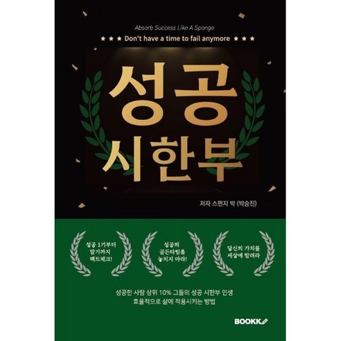 성공시한부, 스펀지박 (박승진) 저, BOOKK(부크크)