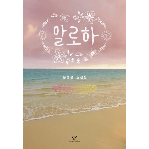 알로하:윤고은 소설집, 창비, 윤고은 저